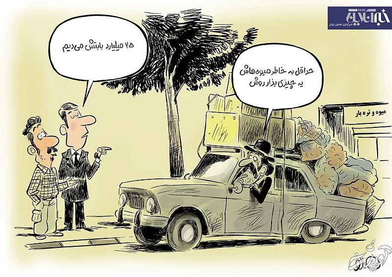 پیکان ۲۵ میلیاردی/ کاریکاتور